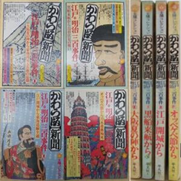 江戶 明治三百事件 かわら版 新聞 ( 에도 메이지 300개의 사건 가와라판 신문 )  太陽コレクション  오사카 전투 흑선 페리 개항 왕정복고 러일전쟁 청일전쟁 관동대지진 