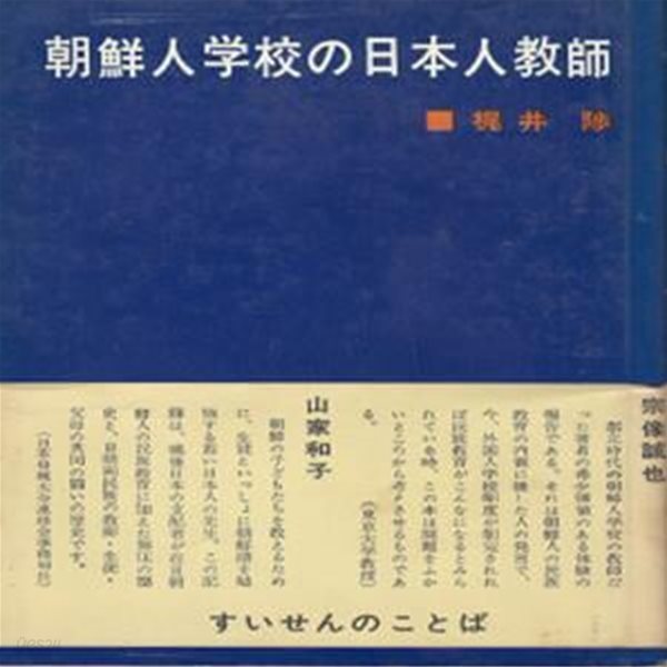 朝鮮人學校の日本人敎師 ( 조선인학교의 일본인 교사 한국인 학교 )