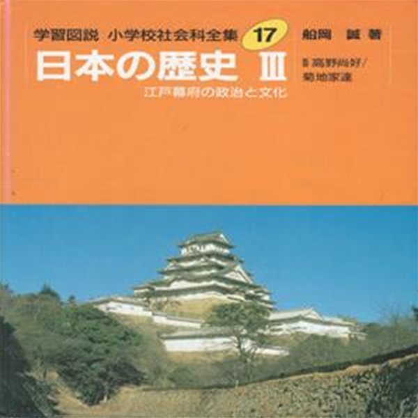 日本の歷史 3 ( 일본의 역사 3 ) 에도시대 도쿠가와 이에야스