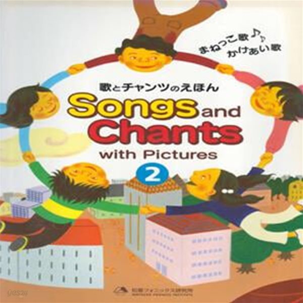 Songs and Chants with Pictures 2 (歌とチャンツ えほん) 