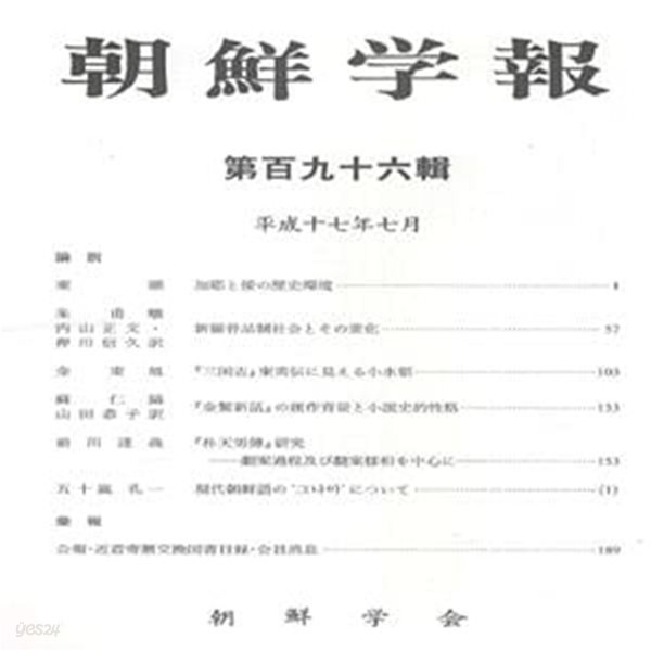 朝鮮學報(조선학보) 196 가야와 왜. 신라골품제. 삼국지 동의전. 금오신화. 박천남전