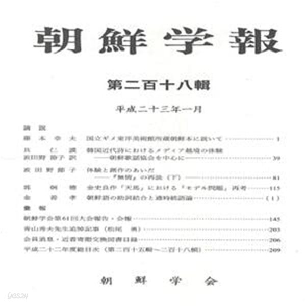 朝鮮學報(조선학보) 218 한국근대시. 무정. 김사량 천마. 조선어 조사결합