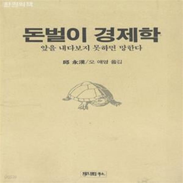 돈벌이 경제학 - 앞을 내다보지 못하면 망한다 