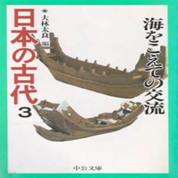 日本の古代 : 海をこえての交流 ( 해상을 통한 교류 ) - 일본의 고대 3 항해민 배 항해 오 당 오월 오호츠크 일본해 고대조선 제사 