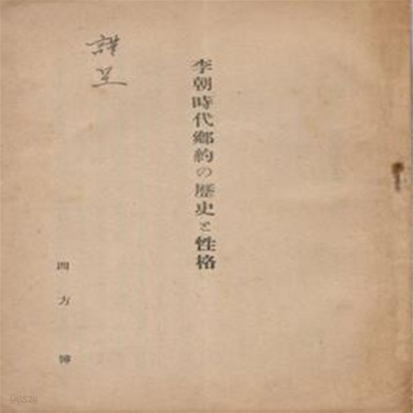 李朝時代 鄕約の歷史と性格 (이조시대 향악의 역사와 성격) - 1943년 경성제국대학 법문학회 논문집 별책