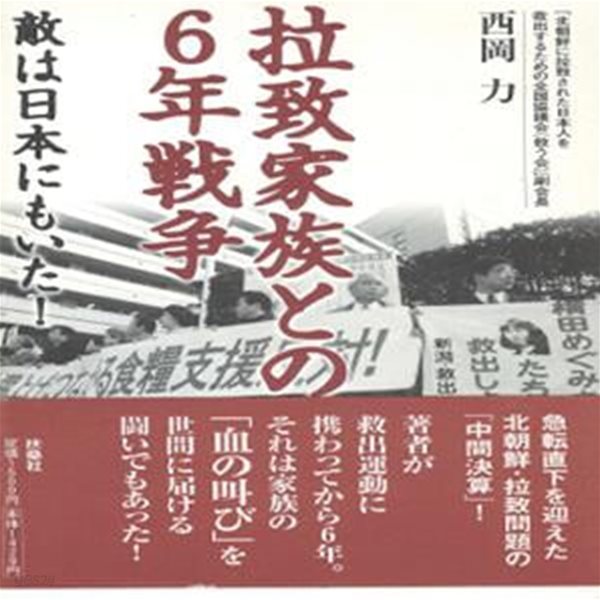 拉致家族との6年戰? : 敵は日本にもいた! (납치가족과의 6년 전쟁: 적은 일본에도 있었다)