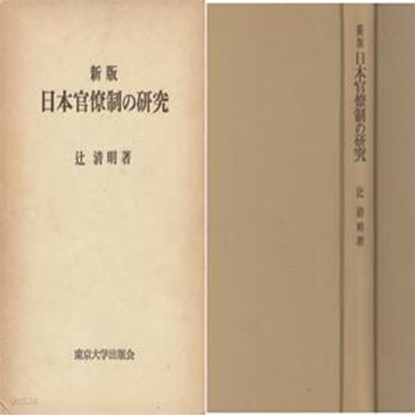 新版 日本の官僚制の硏究(신판 일본의 관료제 연구)