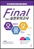 오태진의 품격있는 모의고사 FINAL 실전모의고사 한국사