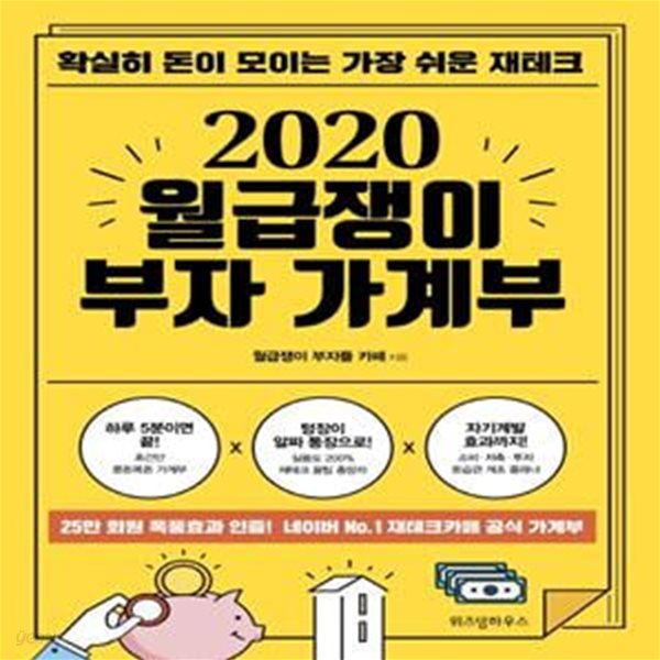 월급쟁이 부자 가계부(2020) (확실히 돈이 모이는 가장 쉬운 재테크)