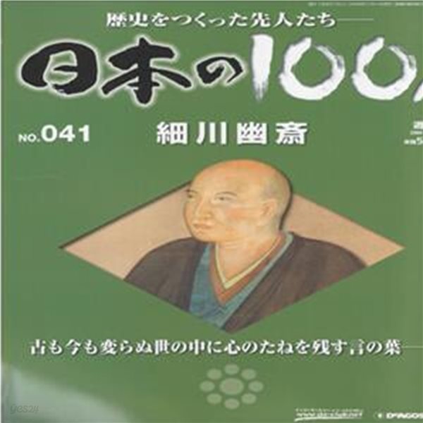 細川幽齋（호소카와 유사이） - 日本の100人( 일본의 100인 : 역사를 만든 선조들 ) NO. 041 아시카가 요시테루, 쇼군, 오다 노부나가, 도요토미 히데요시, 도쿠가와 이에야스 