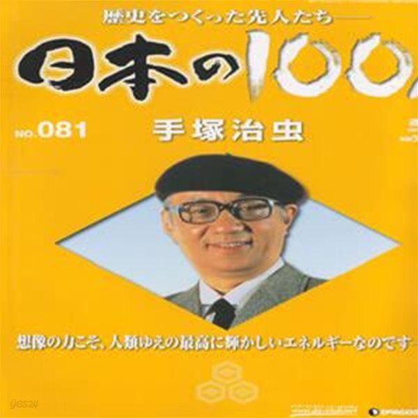 手塚治蟲（데즈카 오사무） - 日本の100人( 일본의 100인 : 역사를 만든 선조들 ) NO. 081 애니메이션 불새(火の鳥) 정글대제(ジャングル大帝) 철완아톰(鐵腕アトム)  우주소년 아톰 