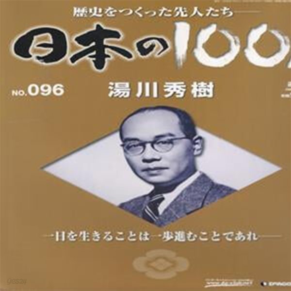 湯川秀樹（유카와 히데키） - 日本の100人( 일본의 100인 : 역사를 만든 선조들 ) NO. 096 교토대학 물리학 중간자 이론 노벨상 