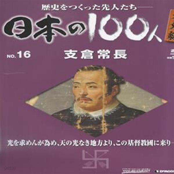 支倉常長（하세쿠라 쓰네나가） - 日本の100人 番外編 ( 일본의 100인 : 역사를 만든 선조들 번외편 ) NO. 16 다이묘(大名) 다테 마사무네(伊達政宗) 아시가루(足輕), 철포대대장(?砲組頭) 