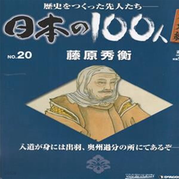 藤原秀衡（후지와라노 히데히라） - 日本の100人 番外編 ( 일본의 100인 : 역사를 만든 선조들 번외편 ) NO. 20 헤이안 시대 지방 호족 