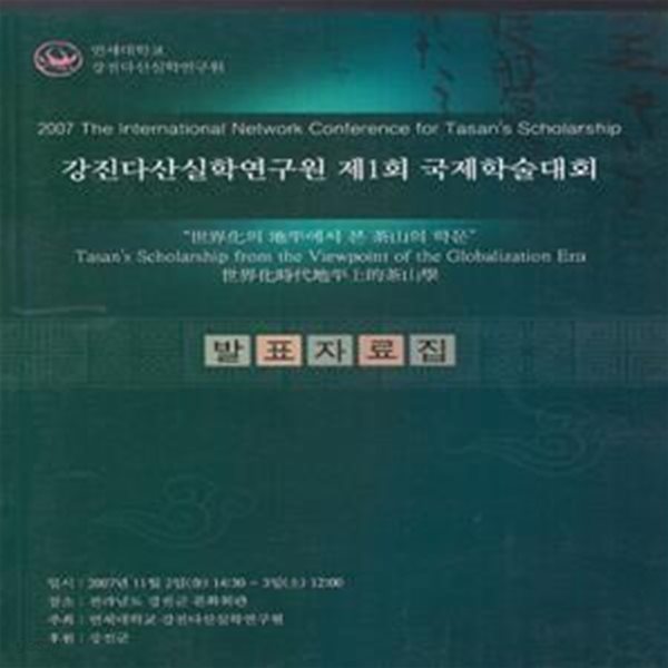 강진다산실학연구원 제1회 국제학술대회 발표자료집 ? 세계화의 지평에서 본 다산의 학문 ? 