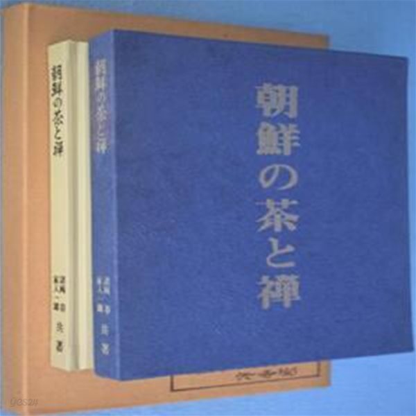 朝鮮の茶と禪 ( 조선의 차와 선 )  다도 녹차 선종 신라 불교 차 고려 이조 차의 분포 동국여지승람 사찰 나주 마산 불회사 전차 전남 보림사  지리산