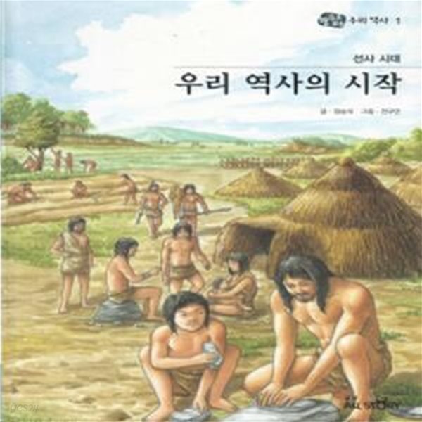 선사시대 우리역사의 시작 - 눈으로 보는 우리역사 1 