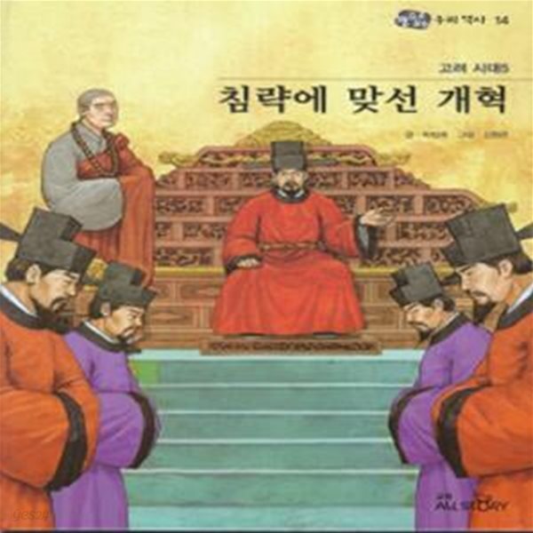 고려 시대5 권력 침약에 맞선 개혁 - 눈으로 보는 우리역사 14 