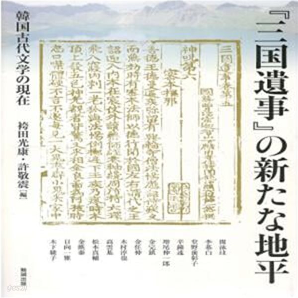 三國遺事の新たな地平 韓國古代文學の現在 ( 삼국유사의 새로운 지평: 한국고대문학의 현재 )アジア遊學 169  