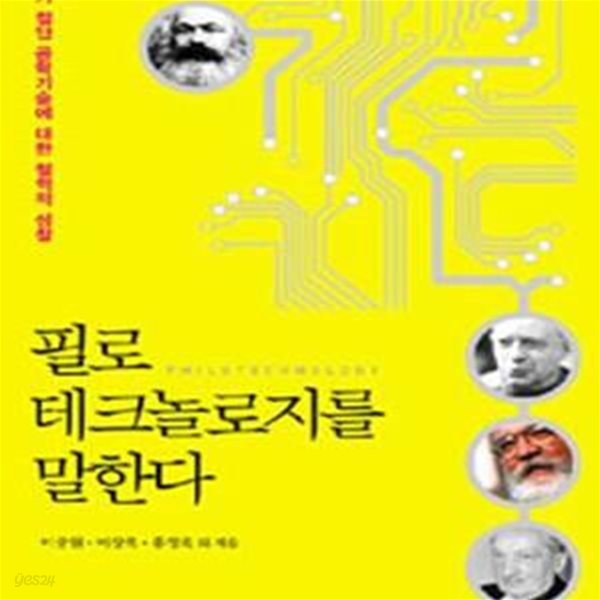 필로테크놀로지를 말한다 (21세기 첨단 공학 기술에 대한 철학적 성찰)