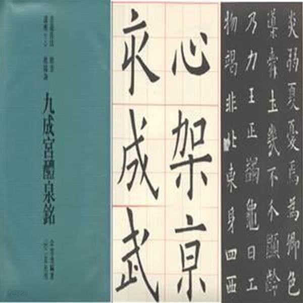 書道技法講座＜1＞ 楷書 ?陽詢 九成宮醴泉銘( 서도기법강좌＜1＞ 해서 구양순 구성궁예천명) 서예 