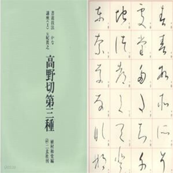 書道技法講座＜10＞かな 高野切第三種 (서도기법강좌＜10＞가나 고야절제삼종) 서예 