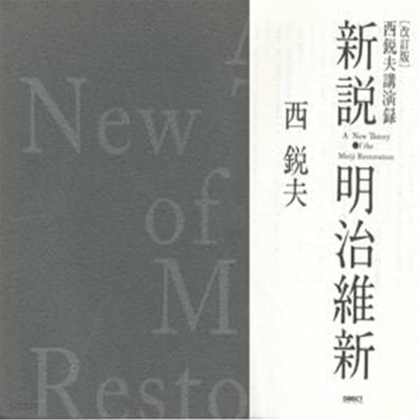 新說 明治維新, 美學の國を?した明治維新 西?夫講演錄 (신설 메이지유신, 미학의 나라를 파괴한 메이지유신 니시 도시오 연설집 ) 미국 일본 교육비교 영국