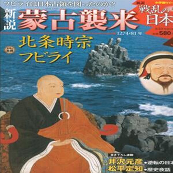 戰亂の日本史(전란의 일본사) 32. 蒙古襲來(몽고습래. 몽고의 일본원정) - 호조 토키무네(北條時宗). 고려 원나라 연합군 쿠빌라이 칸 가미가제(神風) 충렬왕  