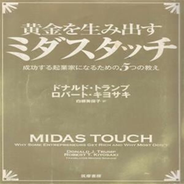 ?金を産み出す ミダスタッチ - 成功する起業家になるための５つの?え ( 황금을 낳는 ???????????????????? 성공한 창업주가 되기 위한 5가지 가르침 ) 도널드 트럼프 Donald Trump