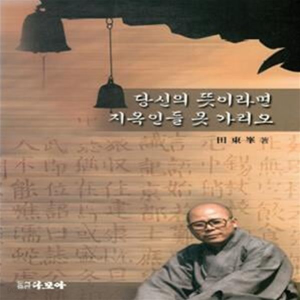 당신의 뜻이라면 지옥인들 못 가리오  - 불교 기도 공양 보시 관상 사주팔자 삭발 화장막 귀신 