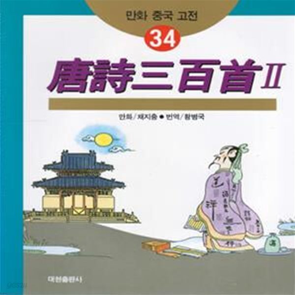 당시삼백수 唐詩三百首 Ⅱ 한시 만화 중국 고전 