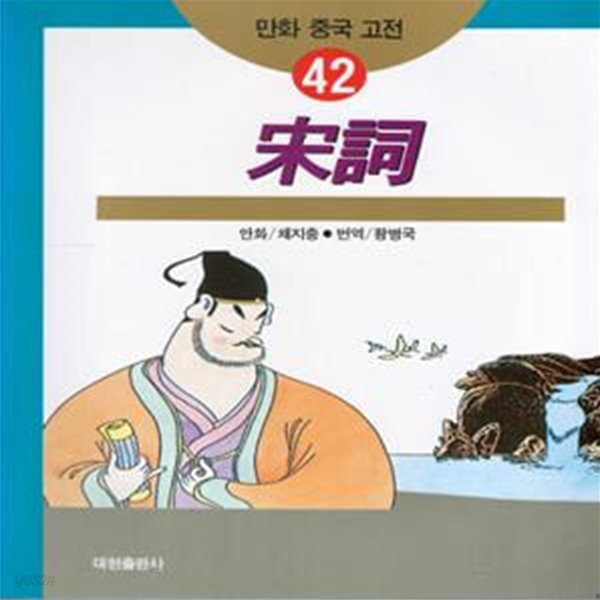 송사 宋詞 만화 중국 고전 