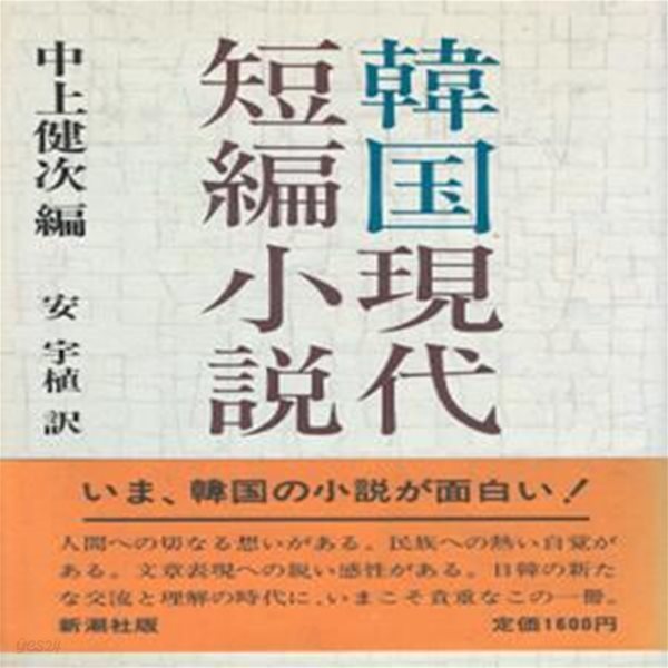 韓國短篇小說選 ( 한국단편소설선 )  일본원서 김동리 황순원 손창섭 이호철 하권찬 김승옥 이청준 박태순 남정현 이병주 최인호 황석영 문순태 김원일 박완서 조세희 현기영 전상국 이문구 