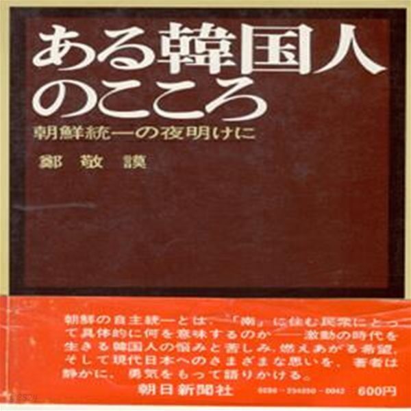 ある韓國人のこころ 朝鮮統一の夜明けに ( 어느 한국인의 마음 - 한국통일의 새벽에 ) 일본원서 조선어 편견 한국가곡 의리 일본인 국제감각 이상주의 오적 이순신