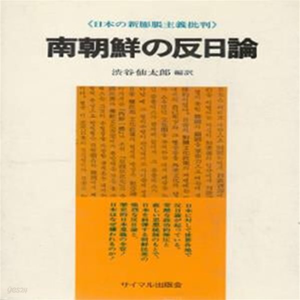 南朝鮮の反日論 日本の新膨脹主義批判( 남조선의 반일론 - 일본의 신팽창주의비판 ) 일본원서 한국 대일예속 민족 혼 오적 위령탑 팽창주의 일본자본 일본문화 침투 범람 상흔 제국주의 경제수탈  