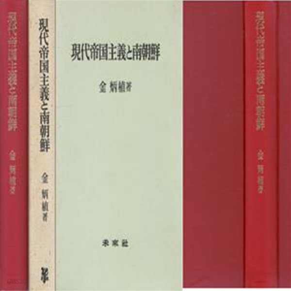 現代帝國主義と南朝鮮( 현대제국주의와 남조선 ) 일본원서 한국 정치 경제 김일성 주체사상 사회주의 제국주의 반제반미전략 미국 군사 조국통일 평화 