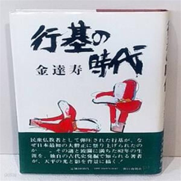 行基の時代 ( 행기의 시대 )  일본원서 재일작가 김달수 백제계 종교 불교 야쿠시사 藥師寺 법상유식 유가유식 보살 속일본기 행기대보살행장기 동국고승전 法相唯識 瑜伽唯識 