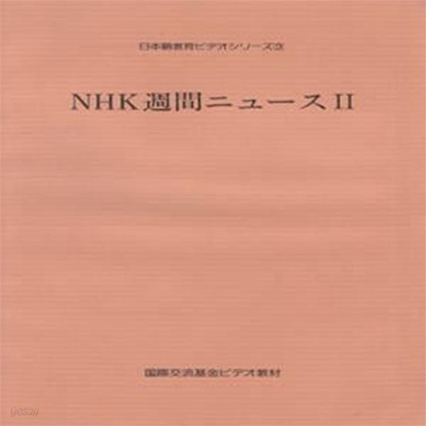 NHK週間ニュ?ス Ⅱ 日本語?育ビデオシリ?ズ 9  국제교류기금 일본어 교육 비디오 시리즈 주간 뉴스 