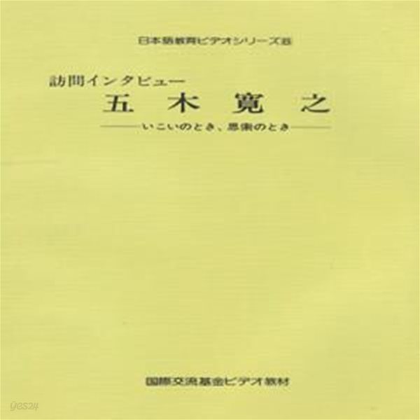 訪問インタビュ? 五木寬之 - いこいのとき、思索のとき - 日本語?育ビデオシリ?ズ 8  국제교류기금 일본어 교육 비디오 시리즈 이츠키 히로유키 방문 인터뷰 휴식 사색  