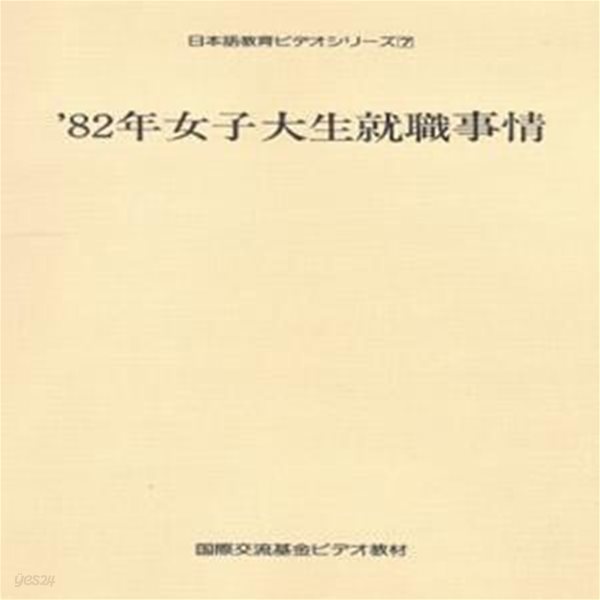 82年女子大生就職事情 日本語?育ビデオシリ?ズ 7  국제교류기금 여대생 취직 사정  