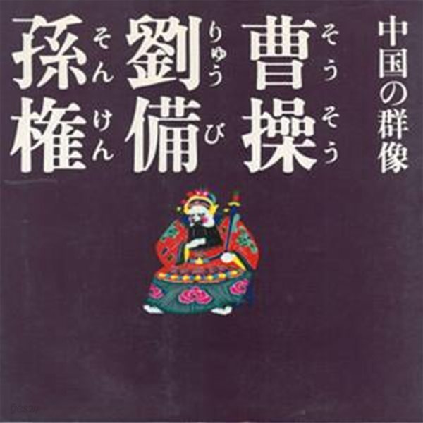 曹操?劉備?孫? 現代視点?中國の群像 ( 조조 유비 손권 ? 현대시점 중국의 군상 삼국지 오나라 위나라 촉나라 제갈공명 리더십 관우 장비 마속 사마천 제갈근 노숙 )