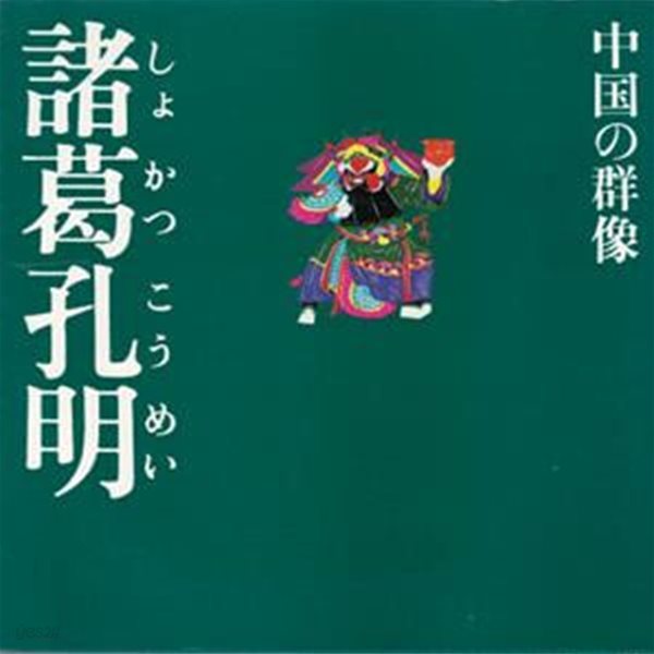 諸葛孔明 現代視点?中國の群像 ( 제갈공명 ? 현대시점 중국의 군상 군웅할거유비 촉나라 책사 손권 조조 적벽대전 출사표 ) 