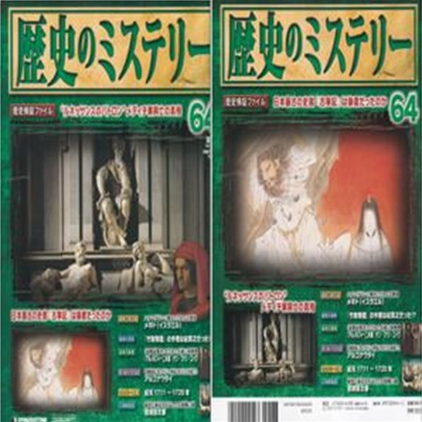 No.64 週刊 歷史のミステリ?( 주간 역사의 미스터리 mystery ) 르네상스 패트런 메디치 가문 흥망 고사기 고지키 메기도 다케토리모노가타리 기노 쓰라유키 얀 판 에이크 아르놀피니 부부 아르고나우타이 이와사키 