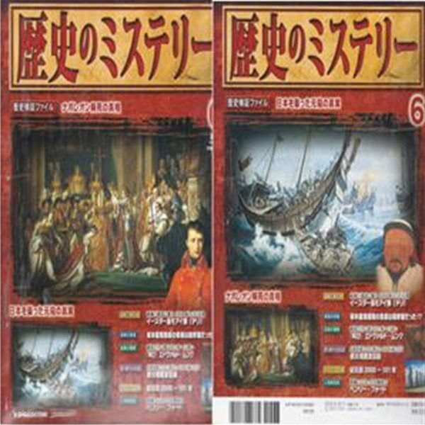 No.6 週刊 歷史のミステリ?( 주간 역사의 미스터리 mystery ) 원나라 몽고군 일본침략 나폴레옹 보나파르트 이스터 섬 모아이상 칠레 사카모토 료마 암살 사쓰마번 에드바르 뭉크 외침 노르웨이 도쿠가와매장금 헨리