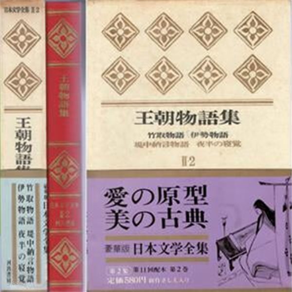 王朝物語集 - 竹取物語 伊勢物語 堤中納言物語 夜半の?覺( 왕조물어집 ? 다케토리 모노가타리 이세 모노가타리 쓰쓰미추나곤 모노가타리 요와노네자메 )  日本文學全集 2-2 일본문학전집 