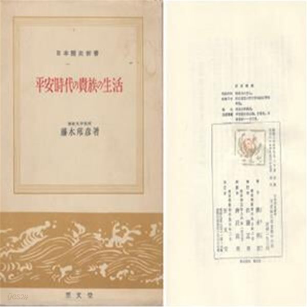 平安時代の貴族の生活( 헤이안시대의 귀족의 생활 ) 일본역사신서  형성 문화 후지와라 조정 환경 주택 가구 복식 용모 음식 연중행사 관혼상제 동향 