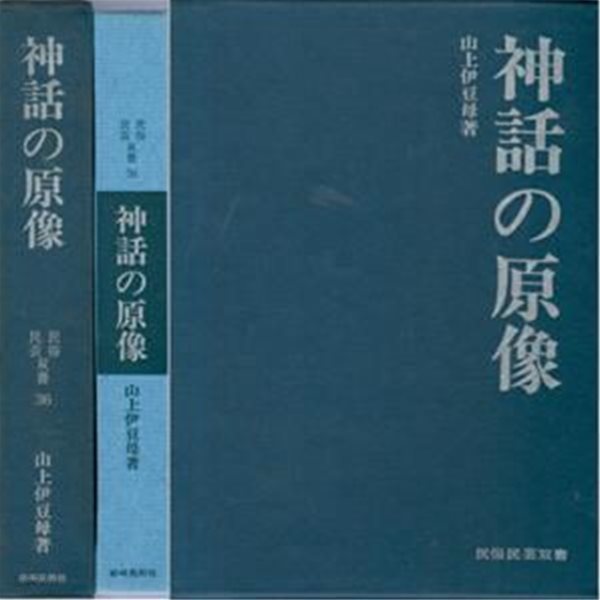 神話の原像 (신화의 원상) 일본원서 고대신앙 원류 신이수행 상문 야마토 다케루 무녀 히미코 일본신화 상세 농경제의 - 民俗民芸?書 