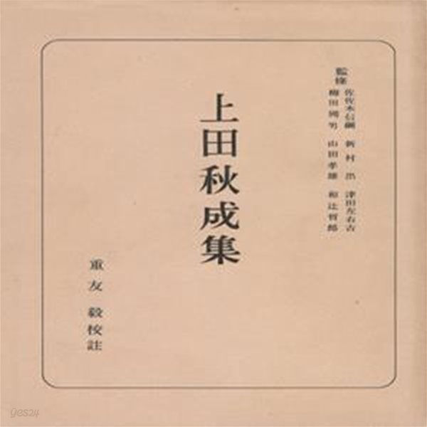 上田秋成集 日本古典全書 ( 우에다 아키나리집 - 일본고전전집 ) 