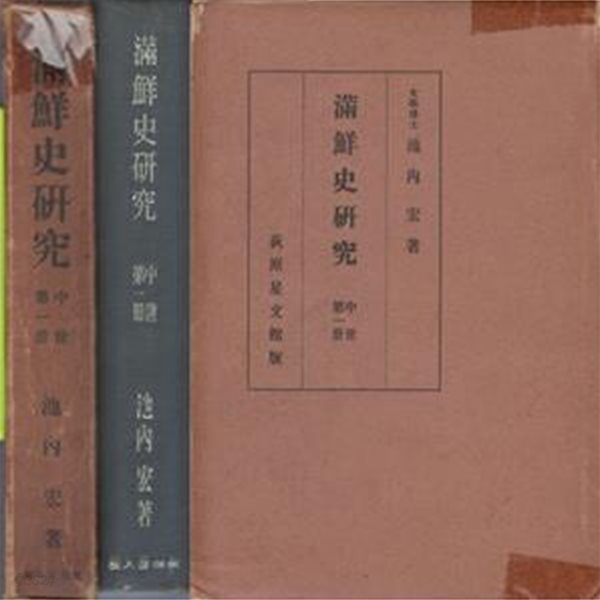 ?鮮史硏究 中世 第1冊( 만선사연구 - 중세 제1책 )  1000부 한정본 일본원서 만주 조선 역사연구발해 고려 이케우치 히로시 