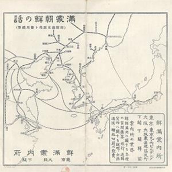 朝鮮滿蒙の話 (조선 만주 몽고의 이야기) - 昭和2年 發行 パンフレット 一枚( 60㎝&#215;20㎝ ) 부산 경성 평양 봉천 대련 금강산 인삼 마적 